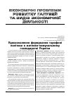 Научная статья на тему 'Удосконалення формування тарифної політики в житлово-комунальному господарстві України'
