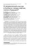 Научная статья на тему 'УГЛЕХИМИЧЕСКИЙ КЛАСТЕР В КУЗБАССЕ: МЕЖДУ НЕФТЬЮ, ГАЗОМ И БУДУЩИМ?'