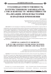 Научная статья на тему 'Уголовная ответственность в отечественном законодательстве в контексте эффективности реализации: проблемы теории и практики применения'