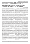 Научная статья на тему 'Уголовная ответственность за посягательства на физическую свободу человека за рубежом'