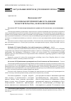 Научная статья на тему 'Уголовная противоправность деяния и обстоятельства, ее исключающие'