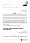 Научная статья на тему 'Уголовно-правовая охрана репродуктивного здоровья: современные вызовы'