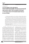 Научная статья на тему 'Уголовно-правовое регулирование транспортной безопасности в некоторых странах Восточной Европы и Балтии'