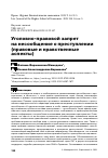 Научная статья на тему 'УГОЛОВНО-ПРАВОВОЙ ЗАПРЕТ НА НЕСООБЩЕНИЕ О ПРЕСТУПЛЕНИИ (ПРАВОВЫЕ И НРАВСТВЕННЫЕ АСПЕКТЫ)'