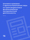 Научная статья на тему 'УГОЛОВНО-ПРАВОВЫЕ И АДМИНИСТРАТИВНЫЕ МЕРЫ ПО ПРОТИВОДЕЙСТВИЮ ФИНАНСИРОВАНИЮ ЭКСТРЕМИСТКОЙ ДЕЯТЕЛЬНОСТИ'