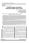 Научная статья на тему 'Уголовно-правовые ограничения реализации свободы слова в России'