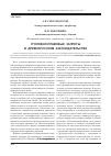 Научная статья на тему 'Уголовно-правовые запреты в древнерусском законодательстве'