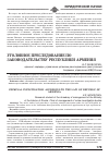 Научная статья на тему 'Уголовное преследование по законодательству Республики Армения'