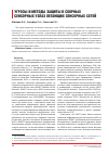 Научная статья на тему 'Угрозы и методы защиты в сборных сенсорных узлах летающих сенсорных сетей'