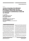 Научная статья на тему 'Угрозы и вызовы российскому денежно-кредитному сектору в условиях открытой экономики и в контексте современных событий на украине'