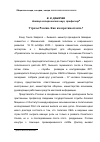 Научная статья на тему 'Угрозы России. Как им противостоять?'