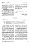 Научная статья на тему 'Указание от 14 февраля 2002 года № 1110-у о применении некоторых нормативных актов Банка России в сфере валютного регулирования и валютного контроля'