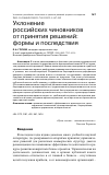 Научная статья на тему 'УКЛОНЕНИЕ РОССИЙСКИХ ЧИНОВНИКОВ ОТ ПРИНЯТИЯ РЕШЕНИЙ: ФОРМЫ И ПОСЛЕДСТВИЯ'