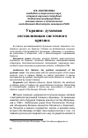 Научная статья на тему 'Украина: духовная составляющая системного кризиса'