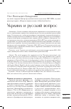 Научная статья на тему 'Украина и русский вопрос'