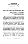 Научная статья на тему 'Украина: исторические параллели и современные реалии'