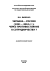 Научная статья на тему 'Украина – Россия (1991–2010 гг.): через противостояние к сотрудничеству'
