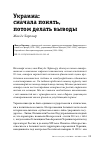 Научная статья на тему 'Украина: сначала понять, потом делать выводы'