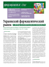 Научная статья на тему 'Украинский фармацевтический рынок в период экономической нестабильности'
