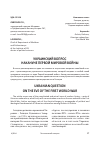 Научная статья на тему 'Украинский вопрос накануне Первой мировой войны'