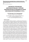 Научная статья на тему 'Украинско-румынские дипломатические и торгово-экономические отношения на фоне бессарабской проблемы в 1918 г'