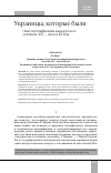 Научная статья на тему 'УКРАИНЦЫ, КОТОРЫЕ БЫЛИ. ОПЫТ ИДЕНТИФИКАЦИИ ЮЖНОРУССКОГО "ПЛЕМЕНИ" XVI - НАЧАЛА XX ВЕКА'