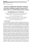 Научная статья на тему 'УКРАЇНСЬКі ПРОФЕСіЙНі ОБ’ЄДНАННЯ ПЕДАГОГіВ ГАЛИЧИНИ ТА БУКОВИНИ (ДРУГА ПОЛОВИНА ХІХ - ПОЧАТОК ХХ СТ.): СПРОБА ПОРіВНЯЛЬНОГО АНАЛіЗУ'