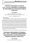 Научная статья на тему 'УКРАЇНЦІ В БЕССАРАБІЇ ТА РУМУНІЇ, 1921–1923 рр. (ТАБОРОВЕ ТА ПОЗАТАБОРОВЕ ПОВСЯКДЕННЯ ІНТЕРНОВАНИХ ВОЯКІВ АРМІЇ УНР)'