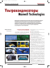 Научная статья на тему 'Ультраконденсаторы Maxwell Technologies'