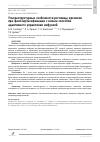 Научная статья на тему 'Ультраструктурные особенности роговицы кроликов при факоэмульсификации с новым способом адаптивного управления инфузией'