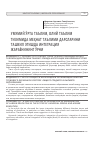 Научная статья на тему 'Умумий ўрта таълим, олий таълим тизимида меҳнат таълими дарсларини ташкил этишда интеграция жараёнининг ўрни'