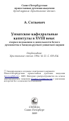 Научная статья на тему 'Униатские кафедральные капитулы в XVIII веке: очерки положения и деятельности белого духовенства в Западно-русской униатской церкви'