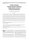 Научная статья на тему '“uniform subsidy” and new trends in financing of agricultural insurancein Russian Federation'