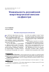 Научная статья на тему 'УНИКАЛЬНОСТЬ РОССИЙСКОЙ МИРОТВОРЧЕСКОЙ МИССИИ НА ДНЕСТРЕ'