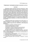 Научная статья на тему 'Уникальные электронные ресурсы удаленного доступа'