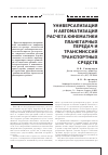 Научная статья на тему 'Универсиализация и автоматизация расчета кинематики планетарных передач и трансмиссий транспортных средств'