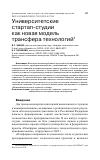 Научная статья на тему 'УНИВЕРСИТЕТСКИЕ СТАРТАП-СТУДИИ КАК НОВАЯ МОДЕЛЬ ТРАНСФЕРА ТЕХНОЛОГИЙ'