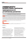 Научная статья на тему 'Университеты Казахстана в рейтингах приверженности устойчивому развитию'