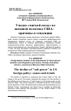 Научная статья на тему 'УПАДОК «МЯГКОЙ СИЛЫ» ВО ВНЕШНЕЙ ПОЛИТИКЕ США: ПРИЧИНЫ И ТЕНДЕНЦИИ'