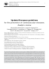 Научная статья на тему 'Updated European guidelines for the prevention of cardiovascular diseases. Analytic review'