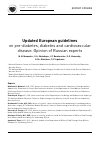 Научная статья на тему 'Updated European guidelines on pre-diabetes, diabetes and cardiovascular disease: Opinion of Russian experts'