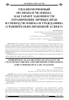 Научная статья на тему 'Уполномоченный по правам человека как Гарант законности ограничения личных прав и свобод человека и гражданина (сравнительно-правовой аспект)'