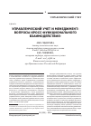 Научная статья на тему 'Управленческий учет и менеджмент: вопросы кросс-функционального взаимодействия'