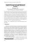 Научная статья на тему 'УПРАВЛЕНИЕ АГЕНТОМ В ДИНАМИЧЕСКОЙ СРЕДЕ НА ОСНОВЕ СИСТЕМЫ НЕЧЁТКОГО ВЫВОДА'