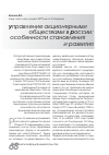 Научная статья на тему 'Управление акционерными обществами в России: особенности становления и развития'