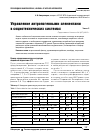 Научная статья на тему 'Управление антропогенными элементами в социотехнических системах. Часть 2'