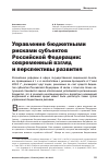 Научная статья на тему 'Управление бюджетными рисками субъектов Российской Федерации: современный взгляд и перспективы развития'