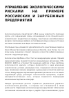 Научная статья на тему 'УПРАВЛЕНИЕ ЭКОЛОГИЧЕСКИМИ РИСКАМИ НА ПРИМЕРЕ РОССИЙСКИХ И ЗАРУБЕЖНЫХ ПРЕДПРИЯТИЙ'