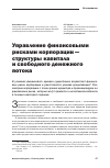 Научная статья на тему 'Управление финансовыми рисками корпорации - структуры капитала и свободного денежного потока'