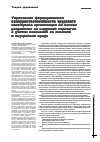 Научная статья на тему 'Управление формированием конкурентоспособности трудового потенциала организации на основе разработки ее кадровой стратегии с учетом изменений во внешней и внутренней среде'